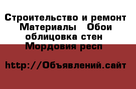 Строительство и ремонт Материалы - Обои,облицовка стен. Мордовия респ.